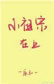 小祖宗在上安生