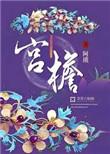 宫檐双月短剧