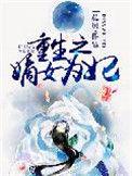 重生之嫡女为妃懒玫瑰