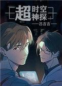 超时空神探幕后凶手叫什么