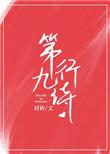 第九行诗免费阅读
