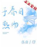 于春日热吻讲的什么内容