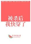 被杀后我快穿了txt附带番外