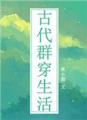 古代群穿生活资源
