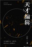 天才编辑的选股公式