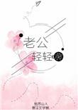 老公轻轻亲免费