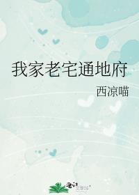 我家老宅通地府免费