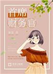 首席财务官是干嘛的