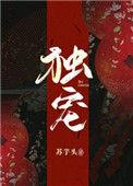 独宠宫斗