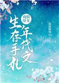戏精母女年代文生存手扎晋江