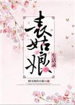表姑娘生活录好看吗