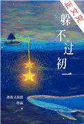 躲不过初一txt