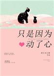 只是因为动了心番外