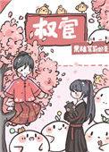 恃娇而宠是什么意思