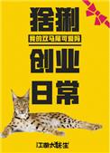 猞猁创业日常by江湖太妖生最新章节更新时间