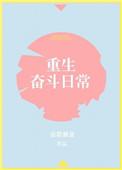 重生奋斗在