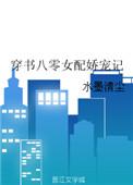 穿书八零娇宠女配的悠闲人生清如许