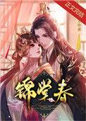 锦棠春暖 六宝儿
