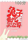 兔子要吃窝边草男主姓楚