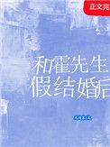 霍先生结婚吧