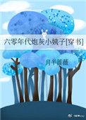 六零年代炮灰姐姐免费