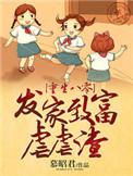 重生八零发家致富虐渣渣全文免费