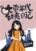 七零年代甜爽日记免费全文
