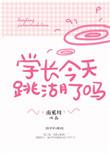 学长今天辛动了吗