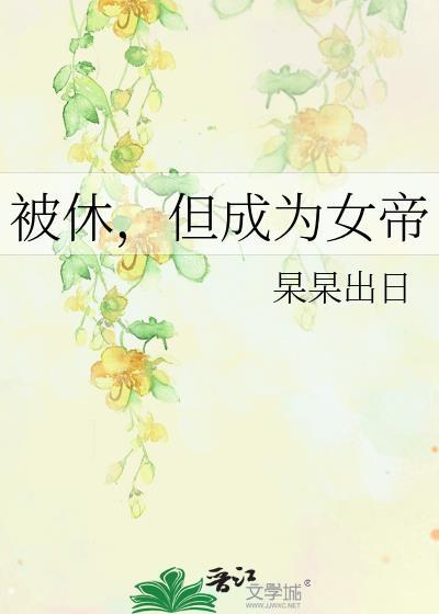但成为女帝杲杲出日
