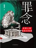 罪念天使