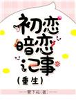 暗恋初恋