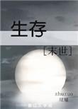 召唤生存[末世