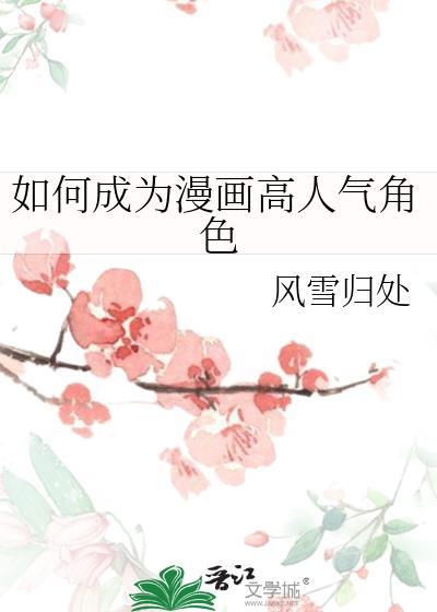 如何成为一个漫画家