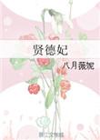 贤德妃八月薇妮结局