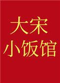 大宋小饭馆乔妹儿