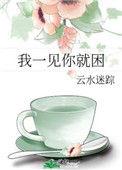 我一见到你就困