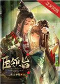 臣领旨 txt