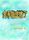 金手指1