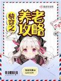 快穿之养老攻略TXT百度