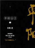 平阳公主结局