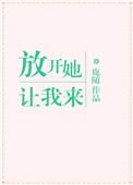 放开她让我来av