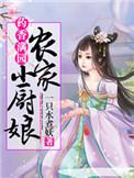 农家小药娘