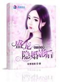 重生娱乐圈盛宠隐婚影后漫画免费阅读
