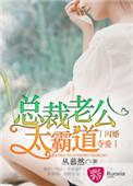闪婚夺爱总裁老公太霸道全文免费阅读