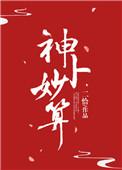 神谋妙算