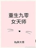 重生九零女天师她只想赚钱