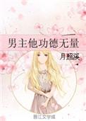 男主他功德无量男女主啥时候在一起