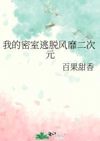 我的密室逃脱世界