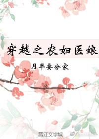 穿越之农妇医娘无防盗章