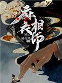 麻衣相师三舅姥爷结局